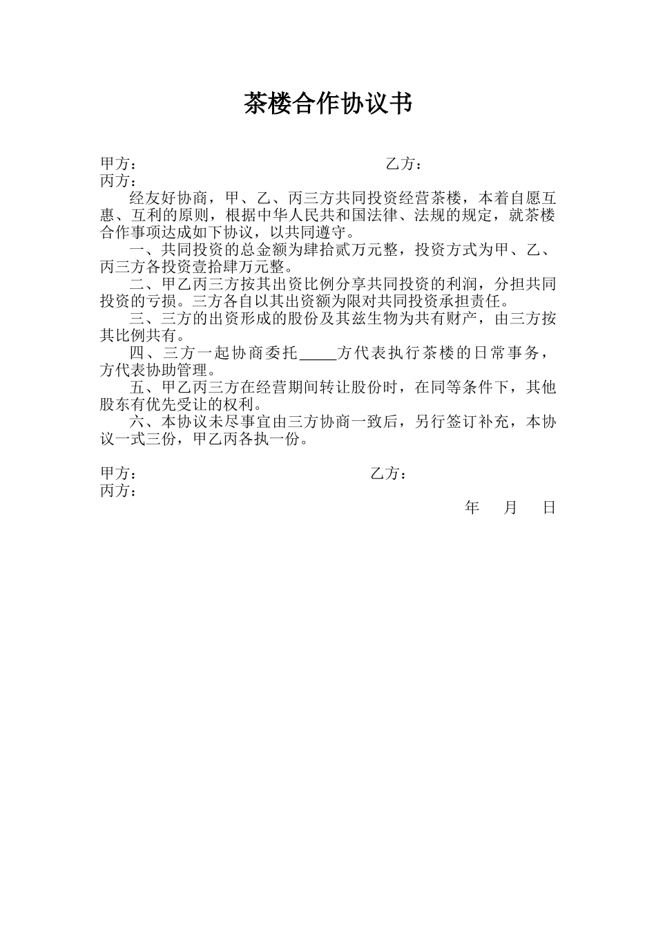 茶楼合作协议书_第1页