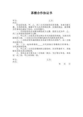 茶楼合作协议书