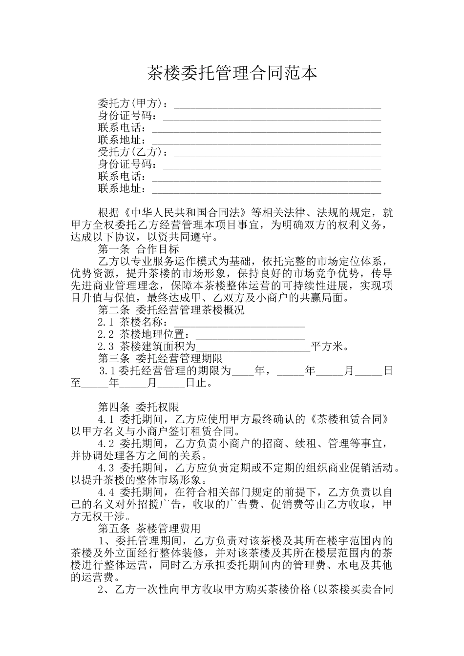 茶楼委托管理合同范本_第1页