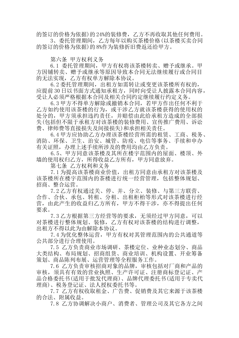 茶楼委托管理合同范本_第2页