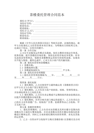 茶楼委托管理合同范本