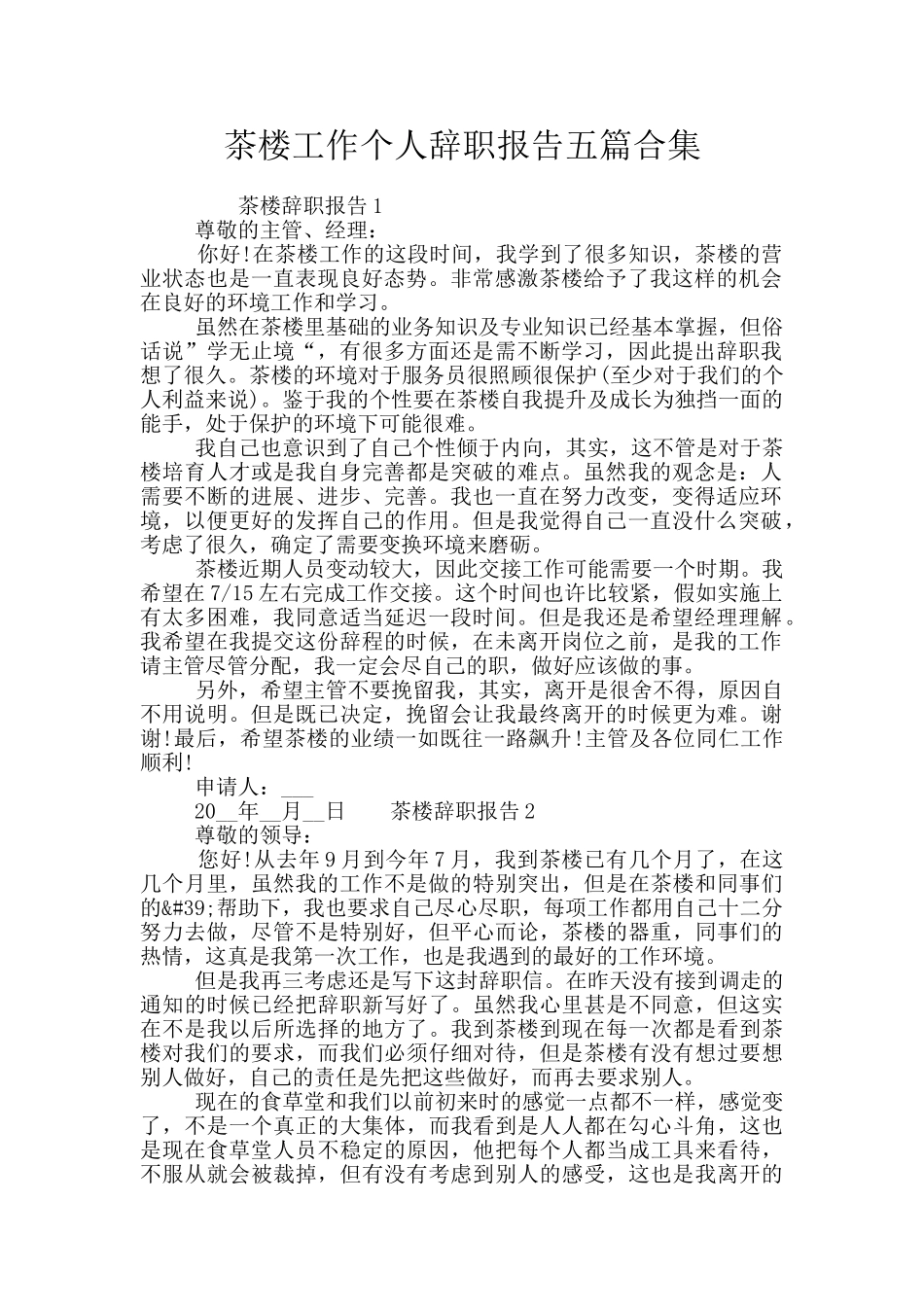 茶楼工作个人辞职报告五篇合集_第1页