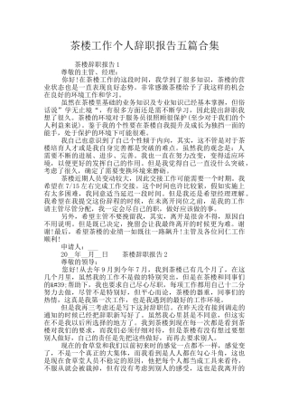 茶楼工作个人辞职报告五篇合集