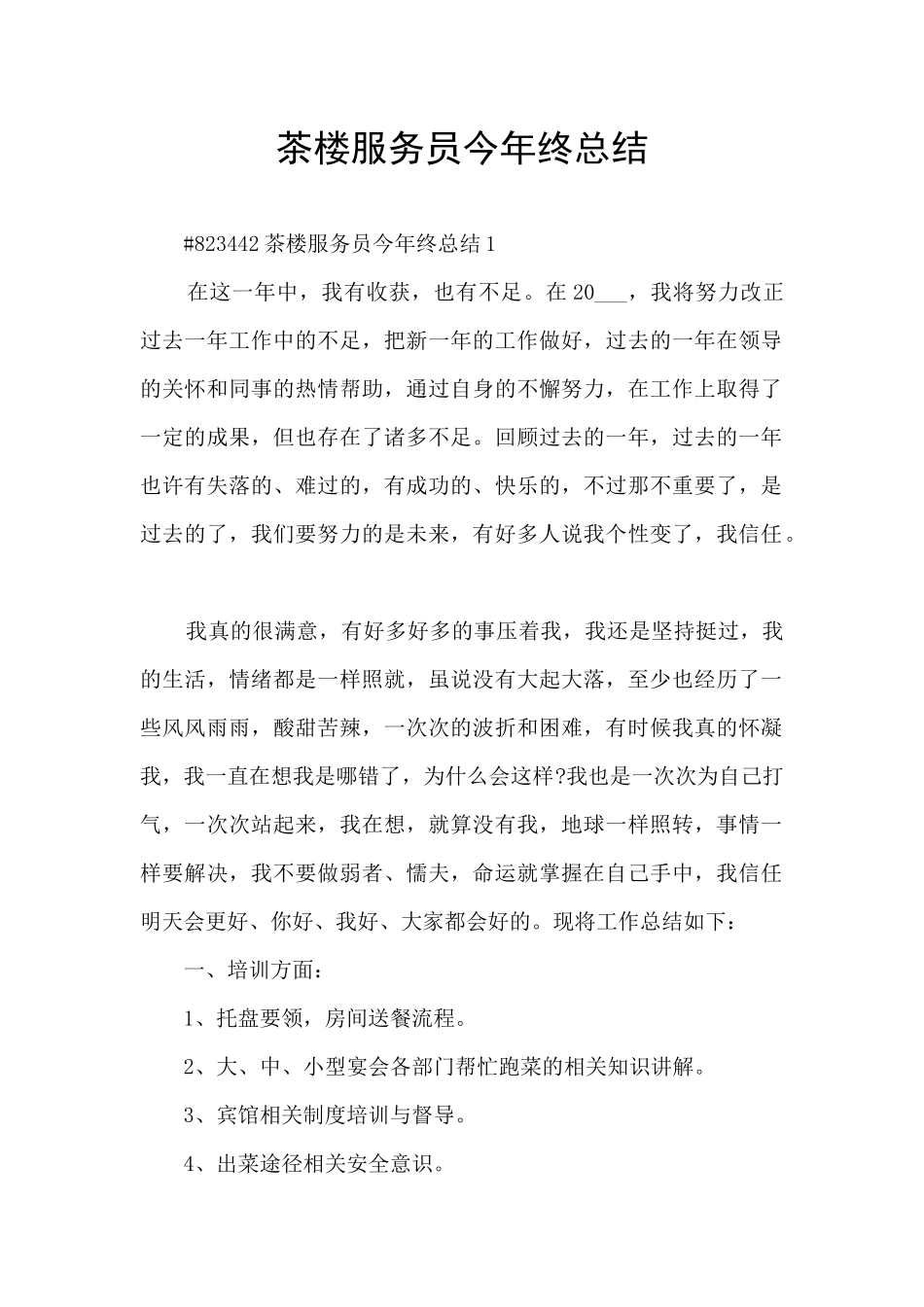 茶楼服务员今年终总结_第1页