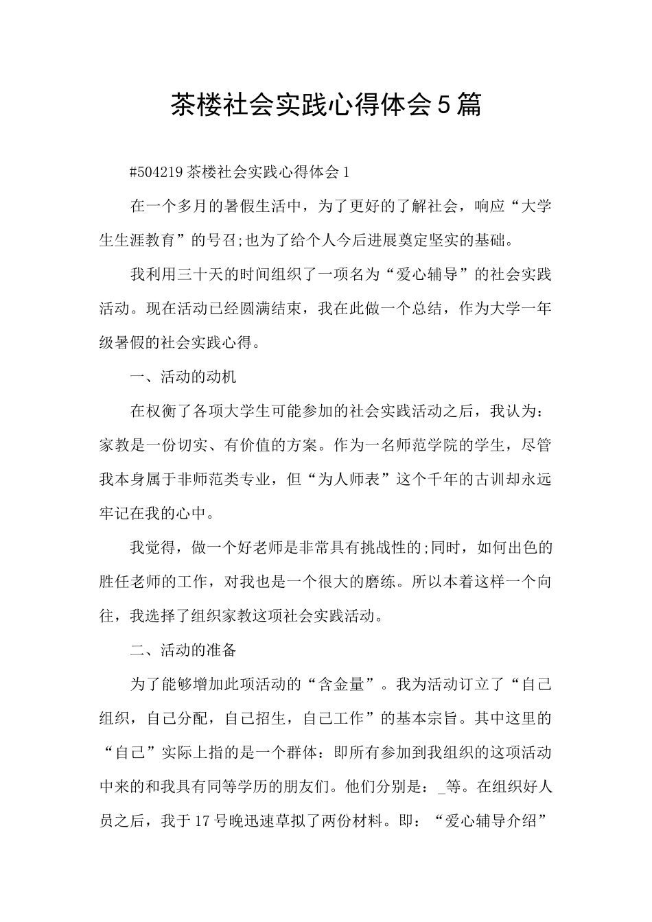 茶楼社会实践心得体会5篇_第1页