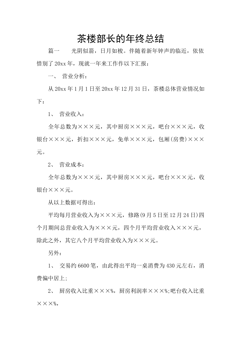 茶楼部长的年终总结_第1页