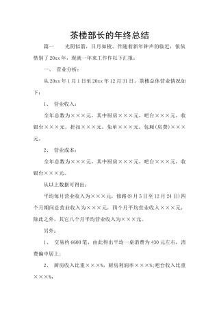 茶楼部长的年终总结