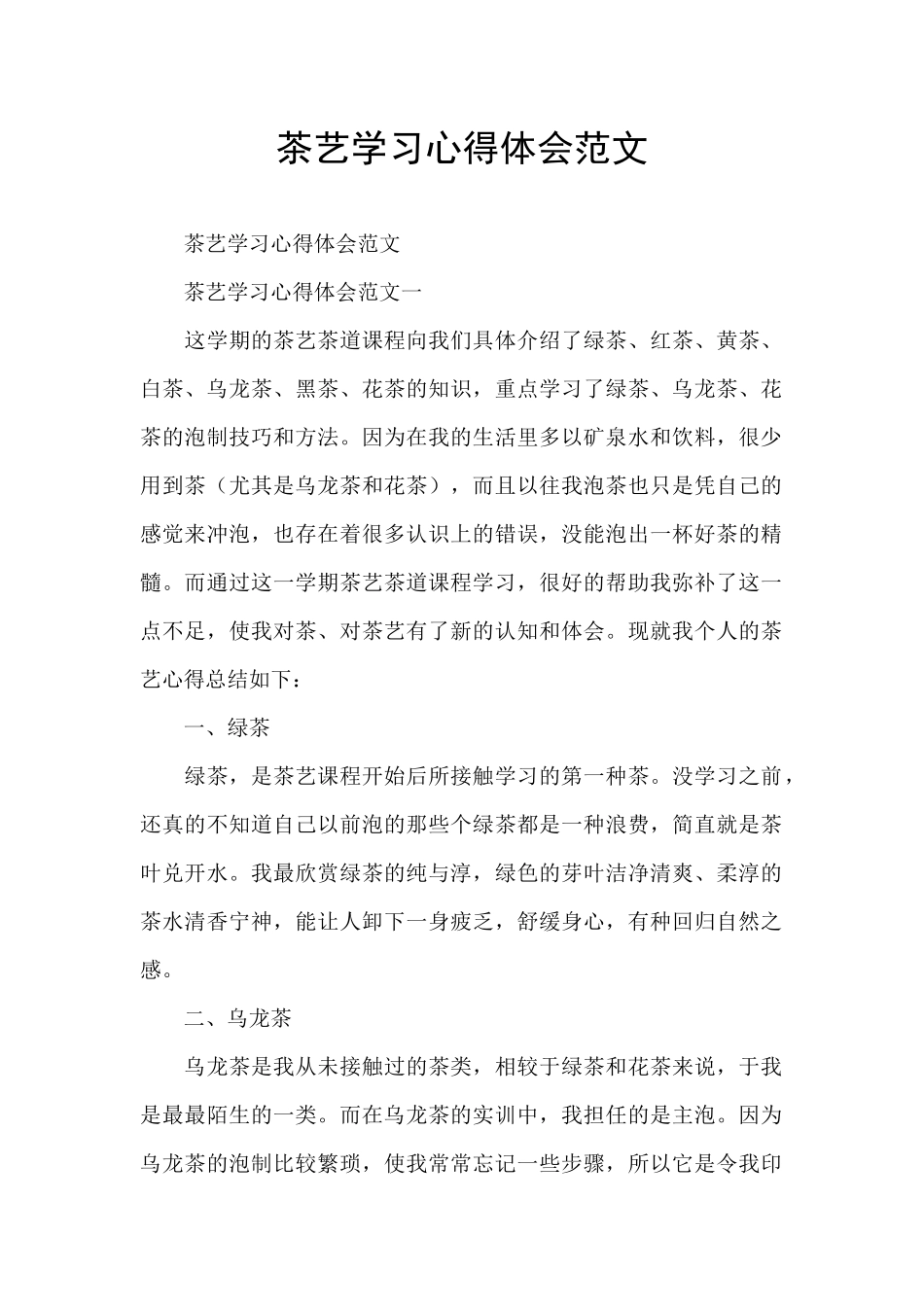 茶艺学习心得体会范文_第1页