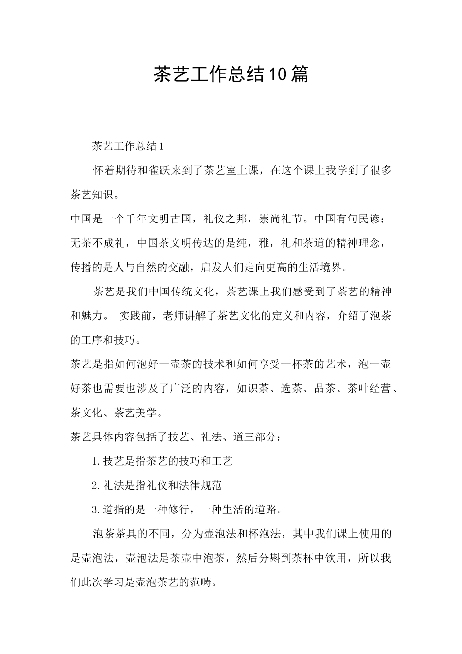 茶艺工作总结10篇_第1页