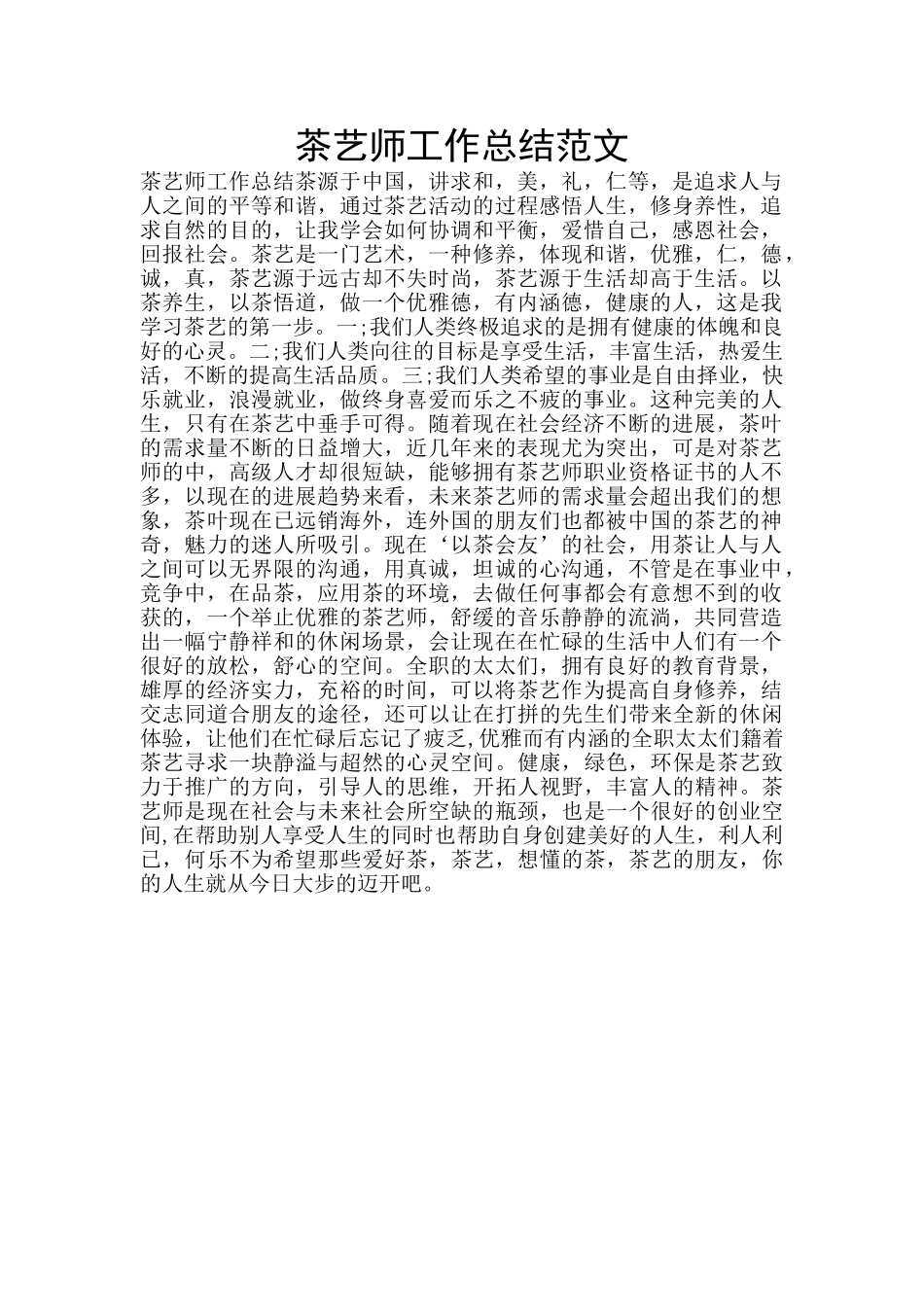 茶艺师工作总结范文_第1页