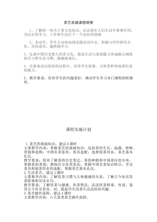 茶艺表演校本课程