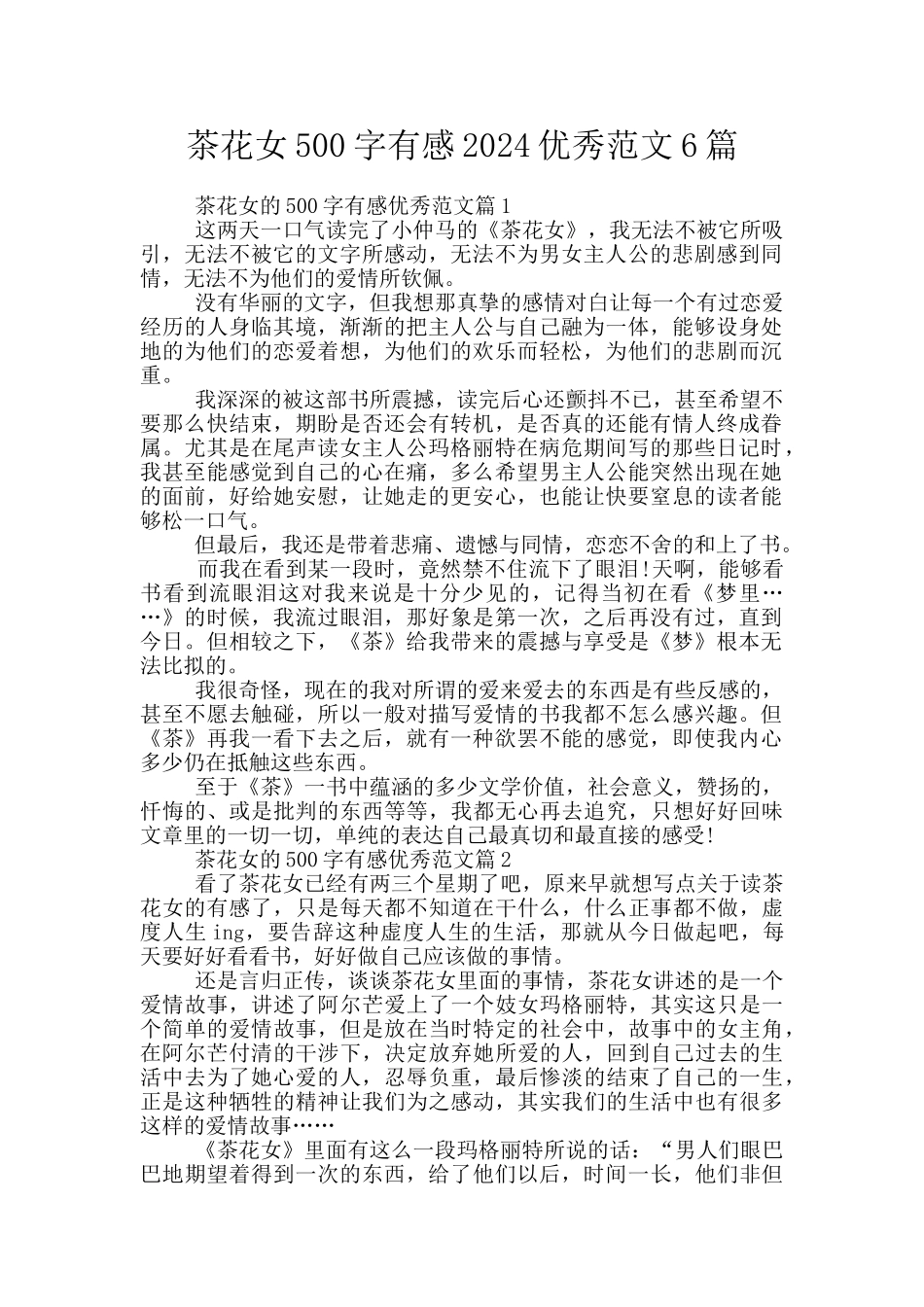 茶花女500字有感2024优秀范文6篇_第1页