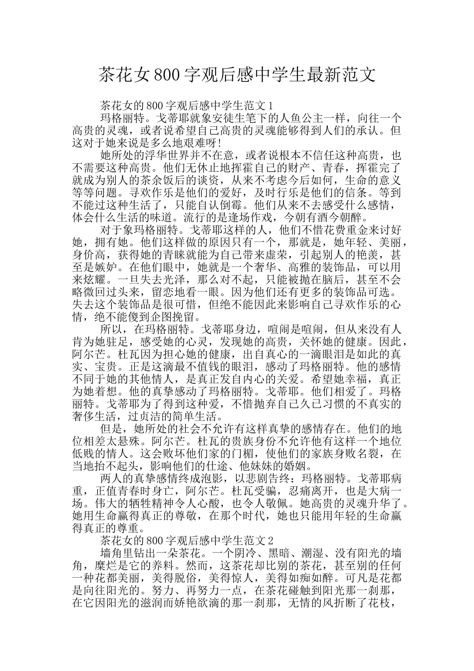 茶花女800字观后感中学生最新范文_第1页