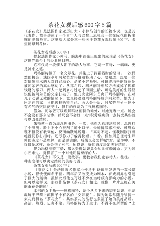 茶花女观后感600字5篇