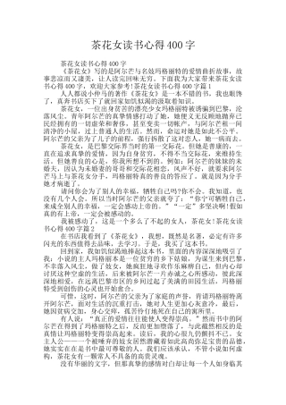 茶花女读书心得400字