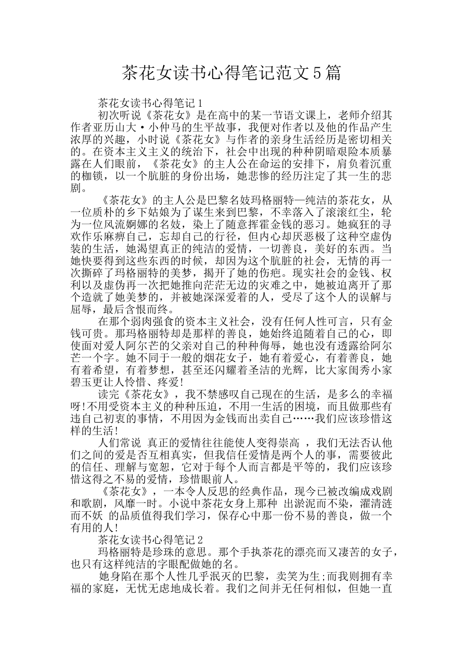 茶花女读书心得笔记范文5篇_第1页