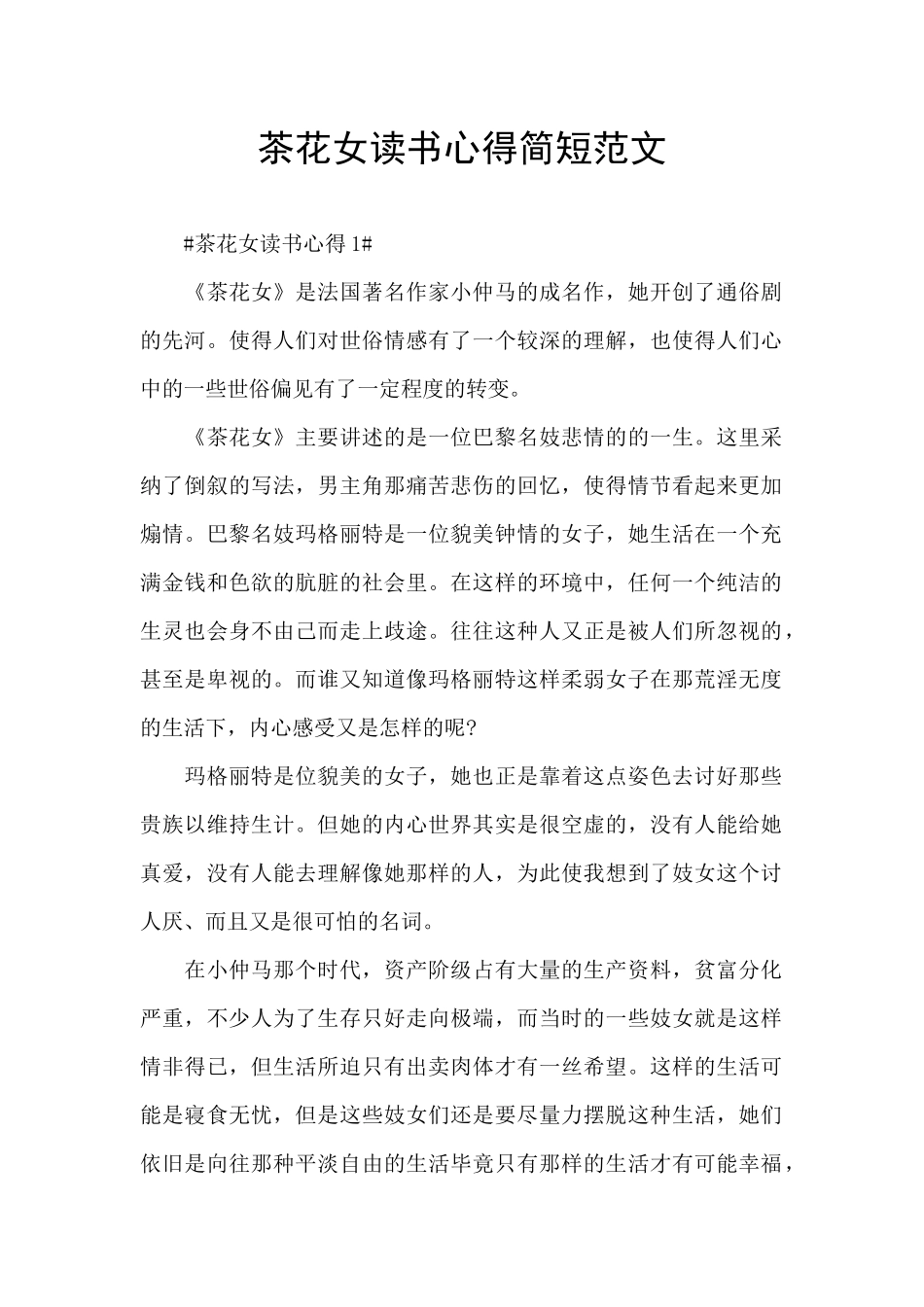 茶花女读书心得简短范文_第1页