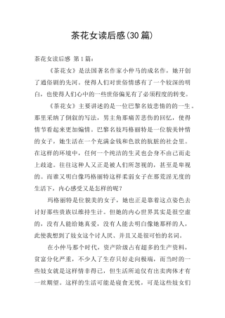 茶花女读后感