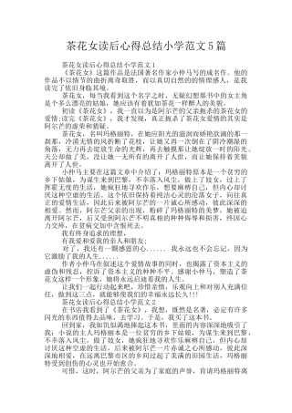 茶花女读后心得总结小学范文5篇