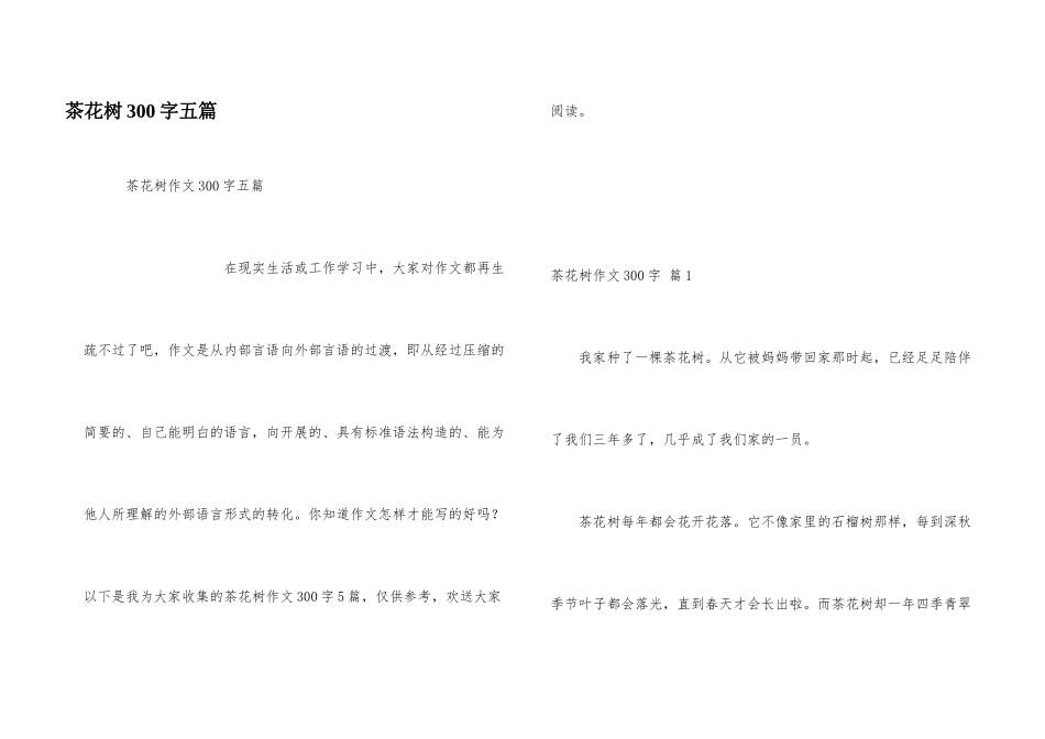 茶花树300字五篇_第1页
