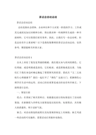 茶话会活动总结