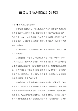 茶话会活动方案游戏