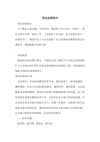 茶话会策划书