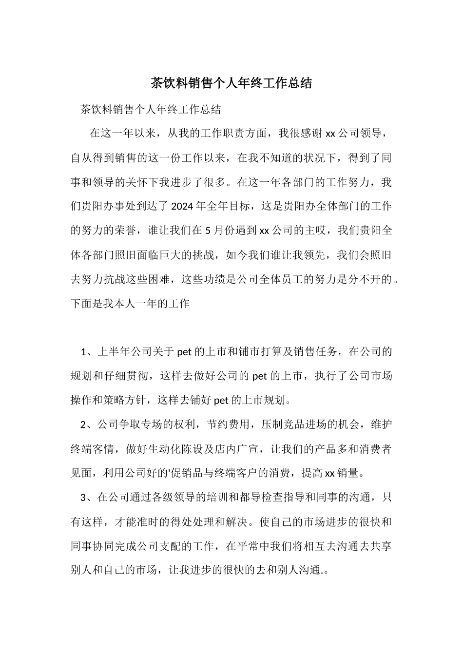 茶饮料销售个人年终工作总结_第1页
