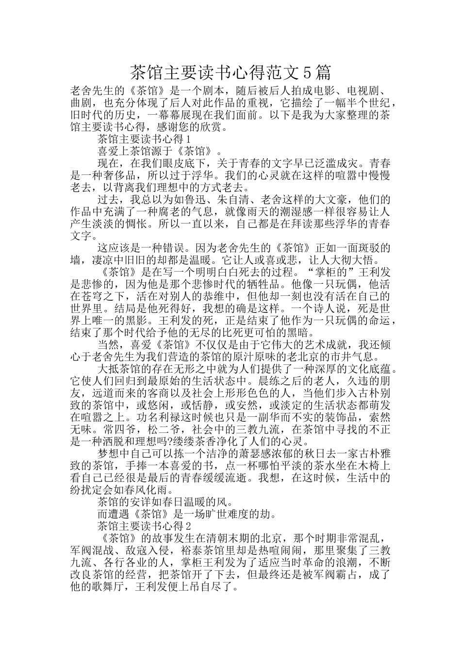 茶馆主要读书心得范文5篇_第1页