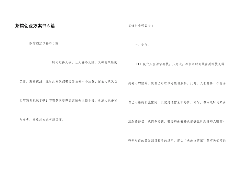 茶馆创业计划书6篇_第1页