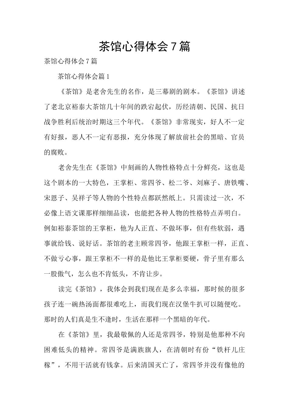 茶馆心得体会7篇_第1页