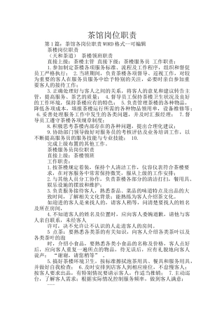 茶馆岗位职责