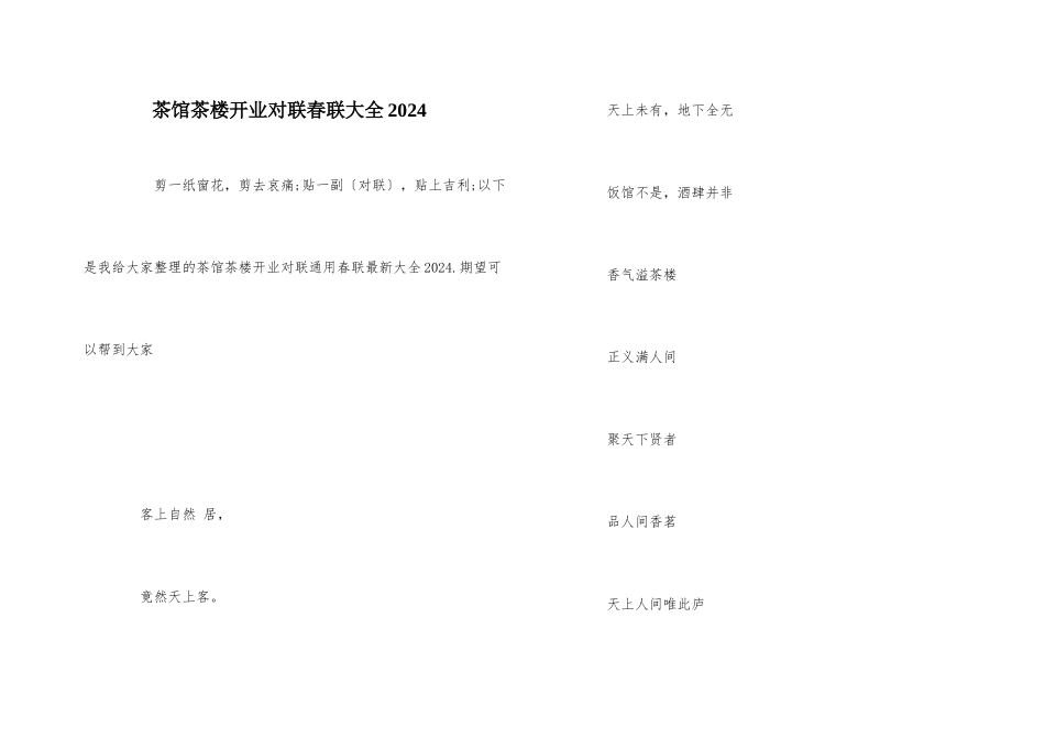 茶馆茶楼开业对联春联大全2024_第1页