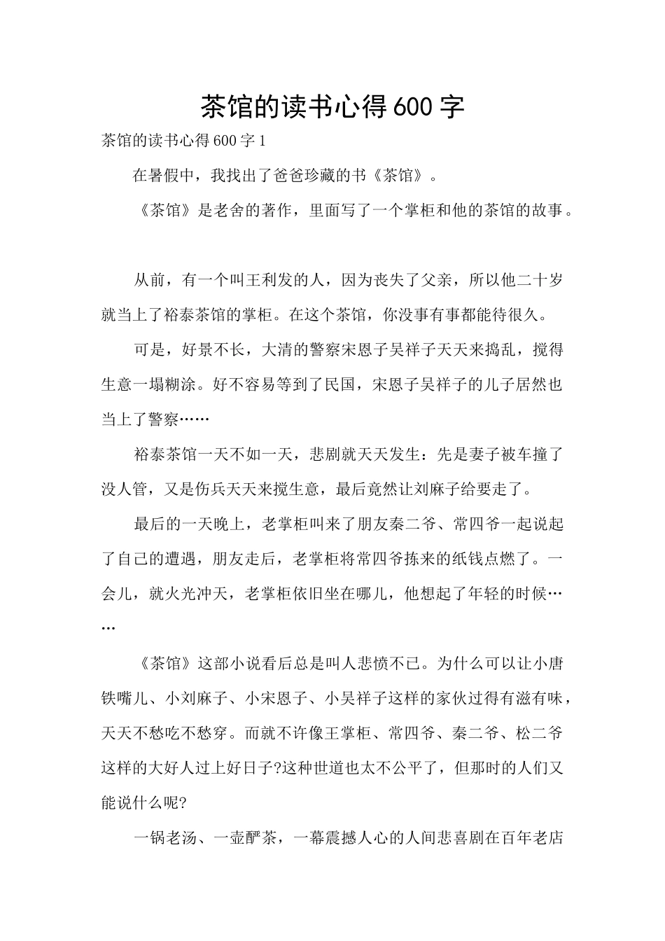 茶馆的读书心得600字_第1页