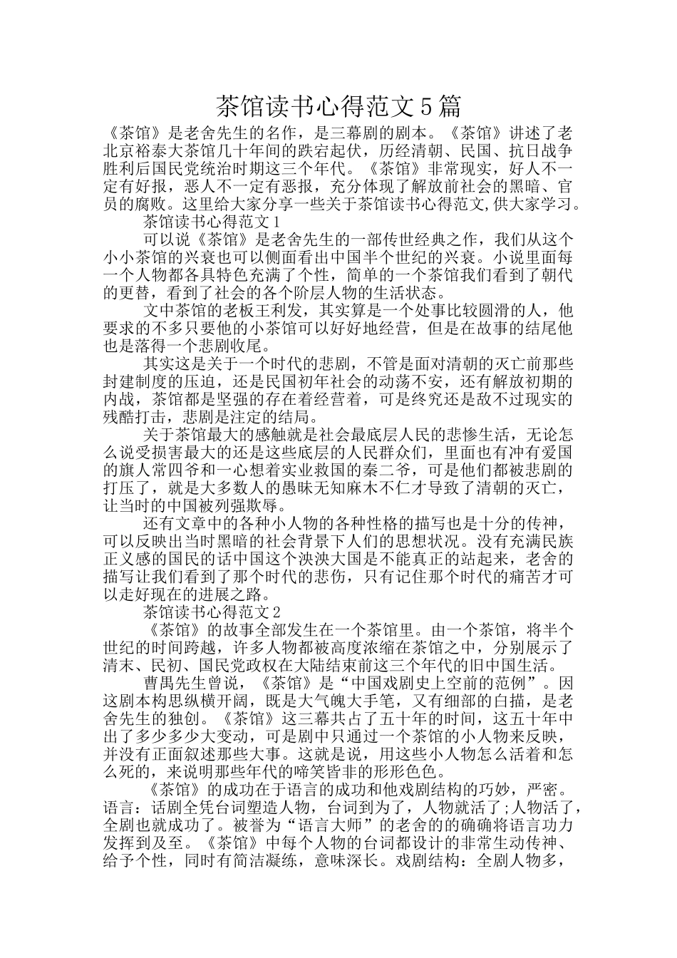 茶馆读书心得范文5篇_第1页