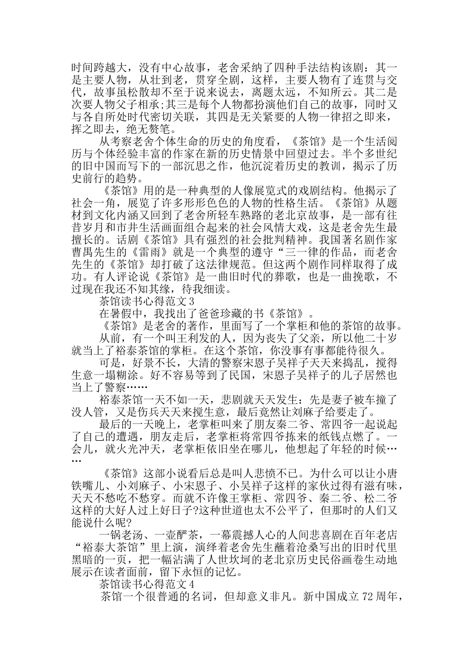 茶馆读书心得范文5篇_第2页