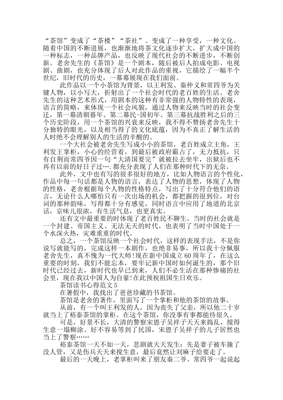 茶馆读书心得范文5篇_第3页