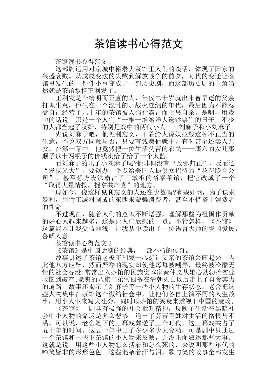 茶馆读书心得范文_第1页