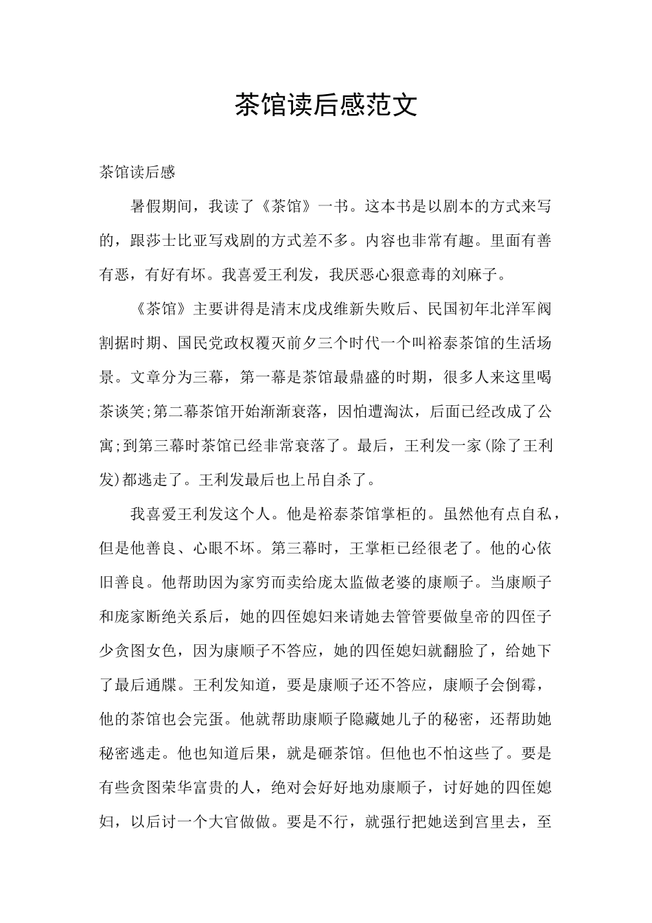茶馆读后感范文_第1页