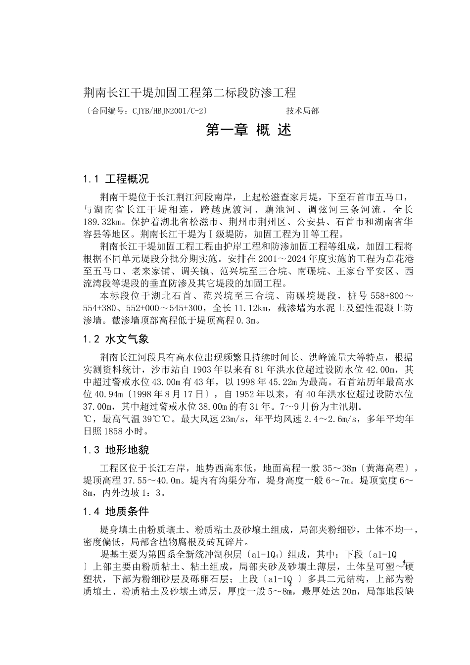 荆南长江干堤加固工程第二标段防渗工程_第1页