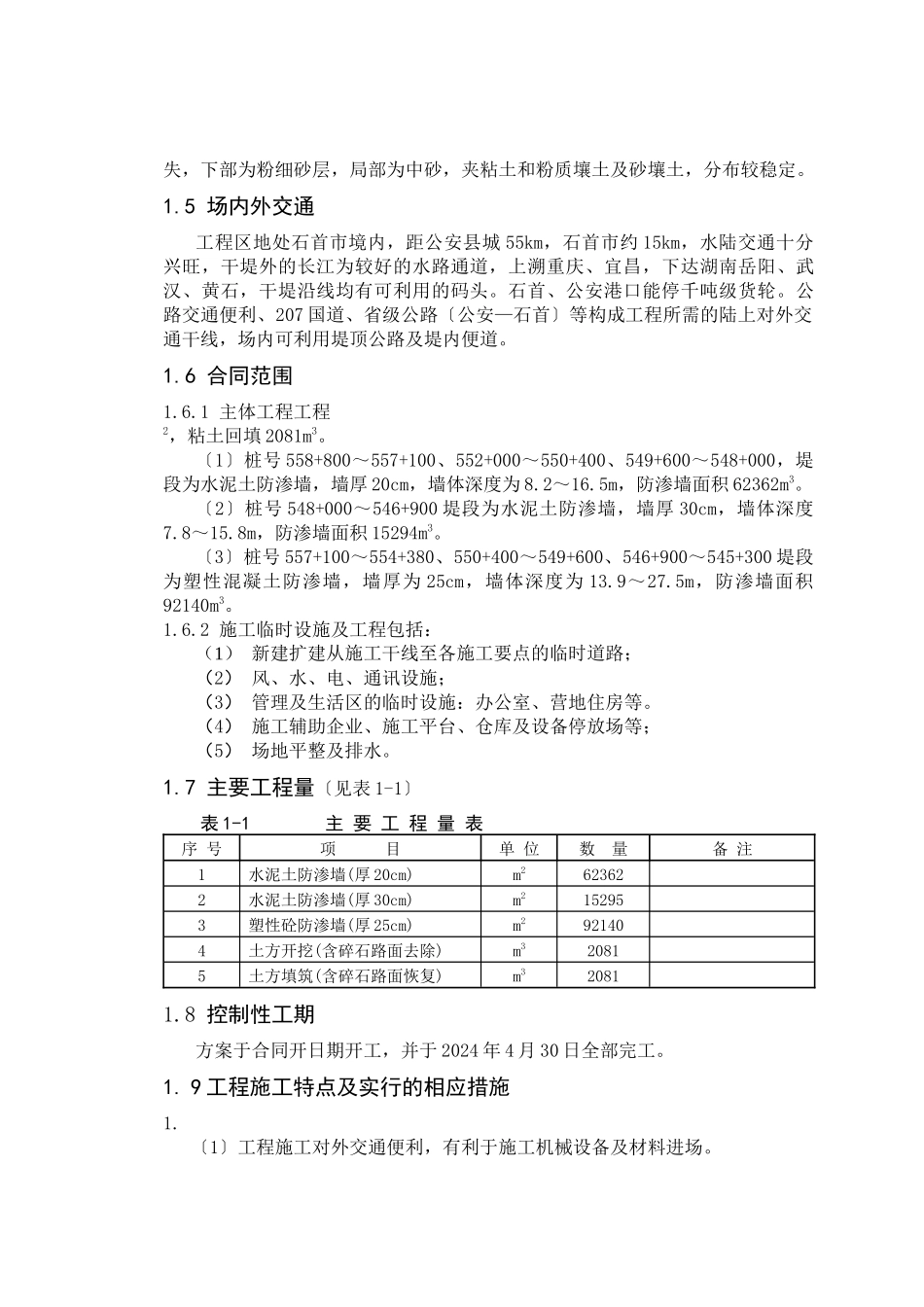 荆南长江干堤加固工程第二标段防渗工程_第2页