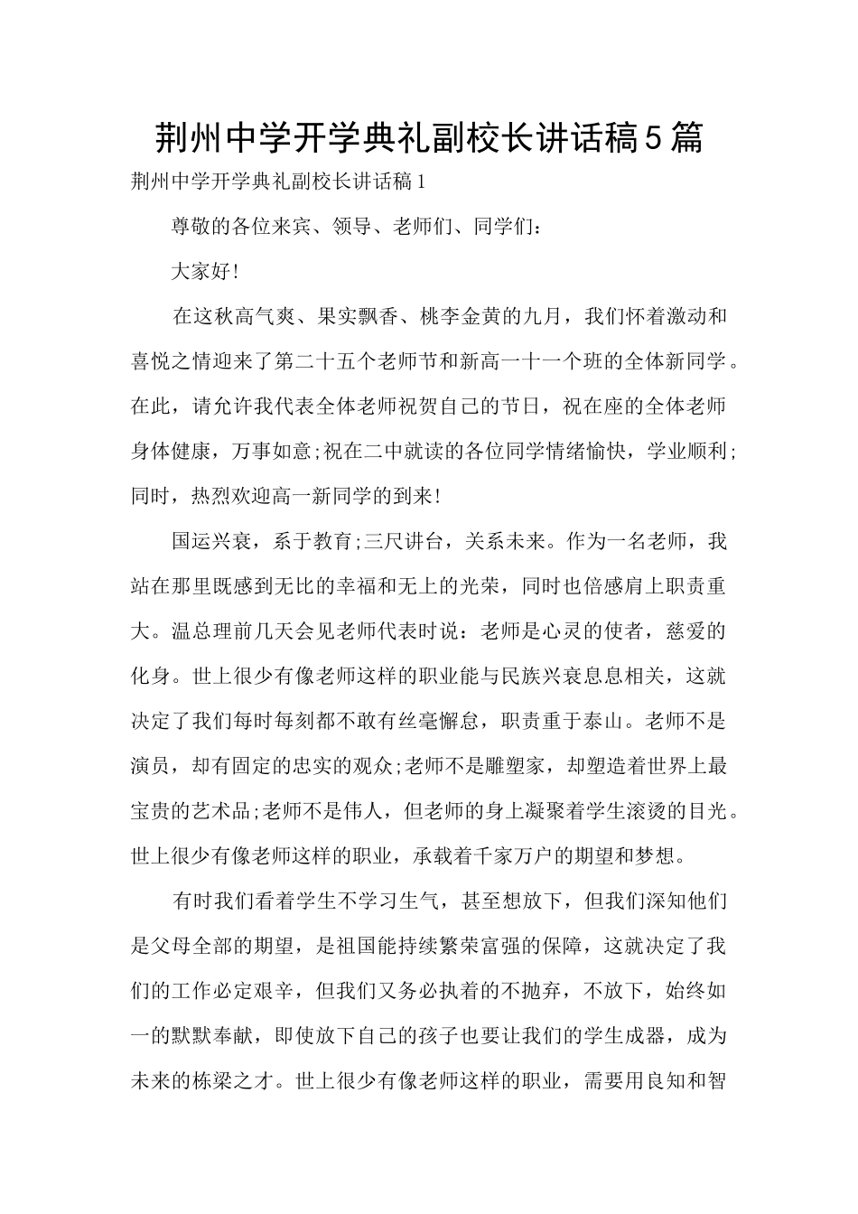 荆州中学开学典礼副校长讲话稿5篇_第1页