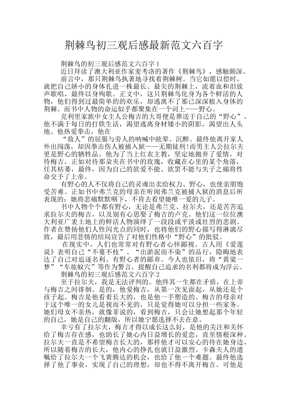 荆棘鸟初三观后感最新范文六百字_第1页