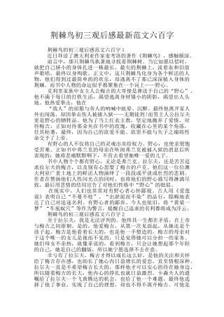 荆棘鸟初三观后感最新范文六百字