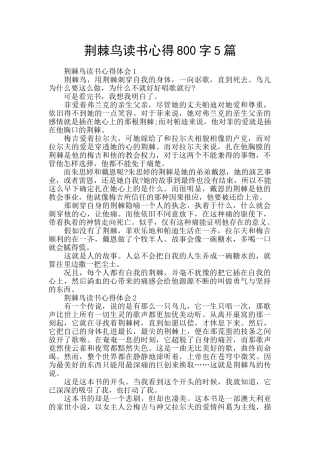 荆棘鸟读书心得800字5篇