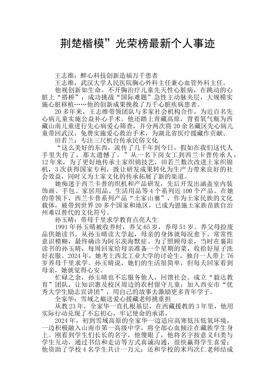 荆楚楷模”光荣榜最新个人事迹_第1页