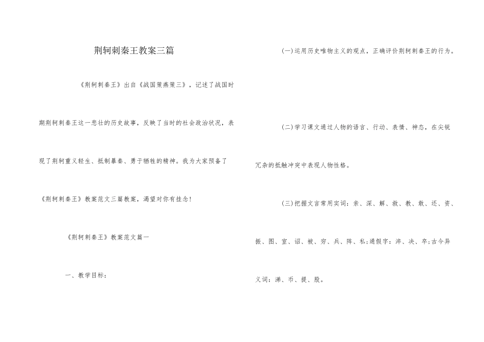 荆轲刺秦王教案三篇_第1页