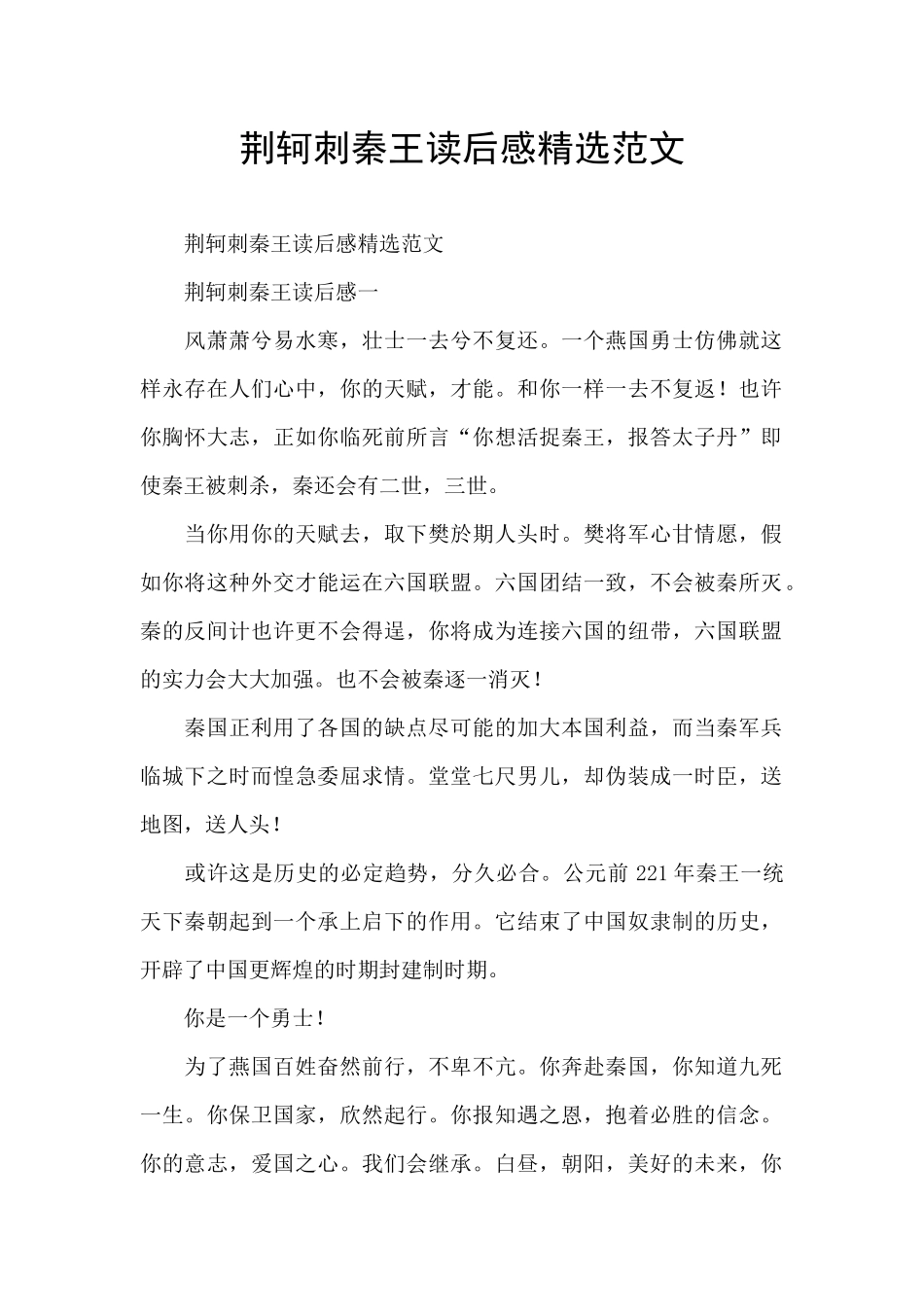 荆轲刺秦王读后感精选范文_第1页