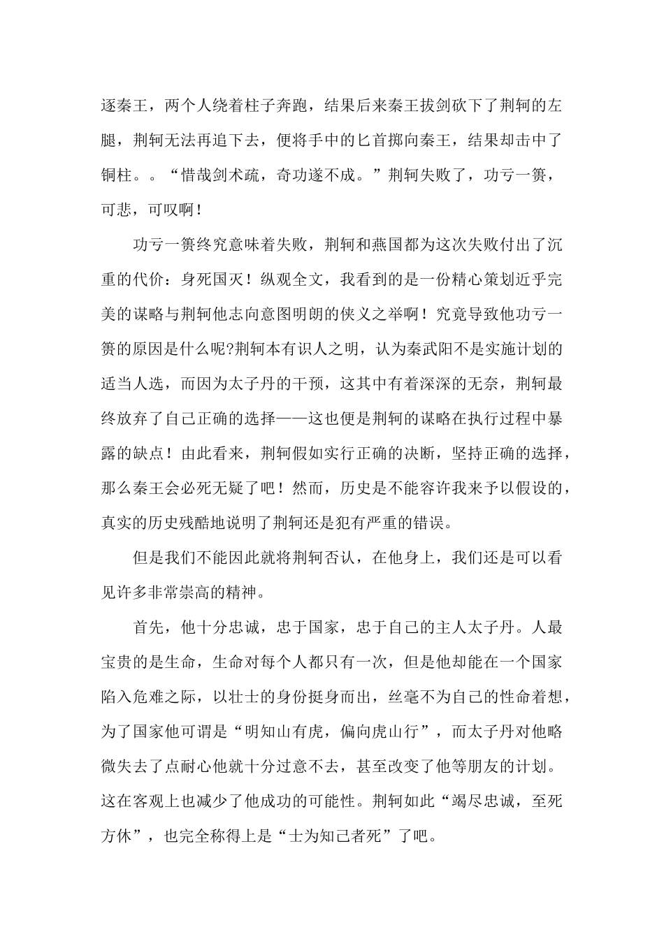 荆轲刺秦王读后感精选范文_第3页