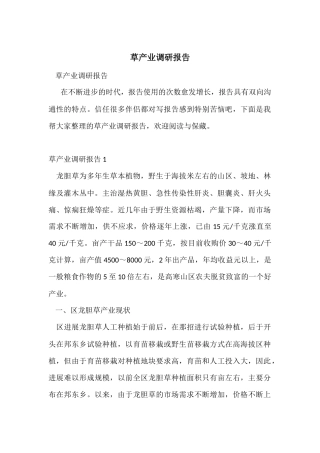 草产业调研报告